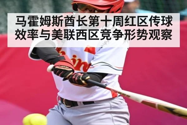 马霍姆斯酋长第十周红区传球效率与美联西区竞争形势观察（kaiyun）